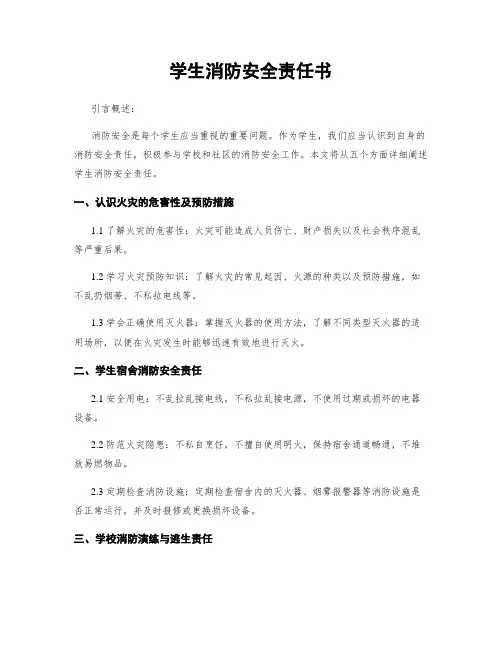 学生消防安全责任书