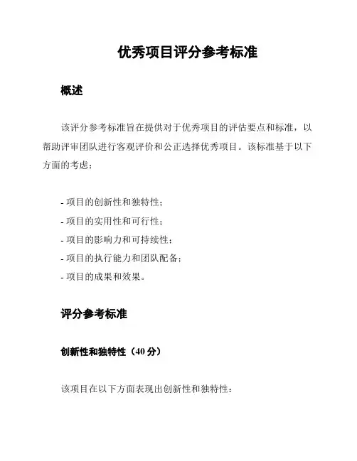 优秀项目评分参考标准