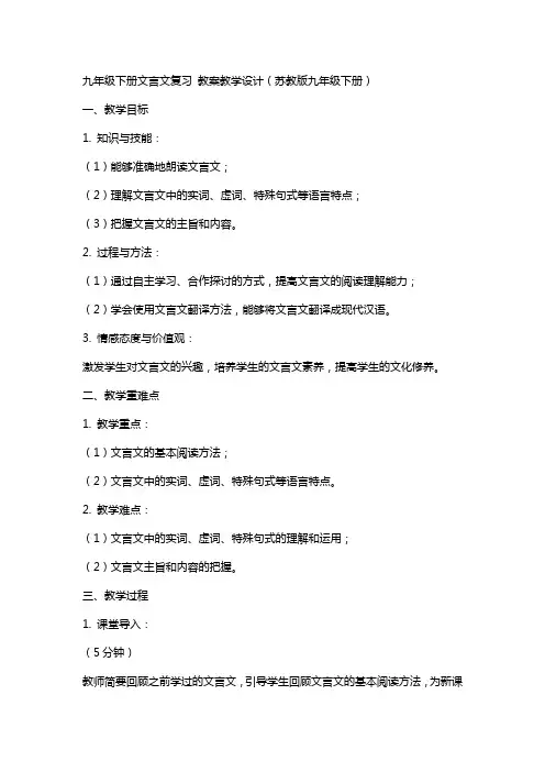 九年级下册文言文复习 教案教学设计(苏教版九年级下册)