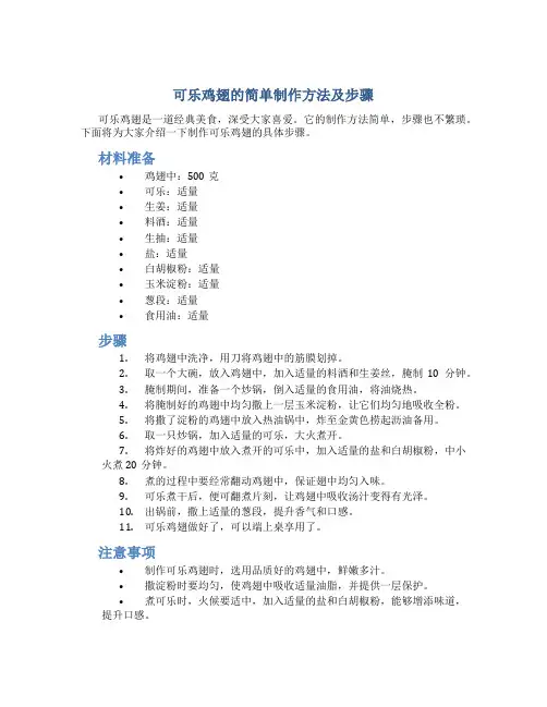 可乐鸡翅的简单制作方法及步骤