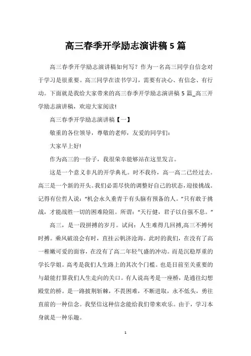 高三春季开学励志演讲稿5篇