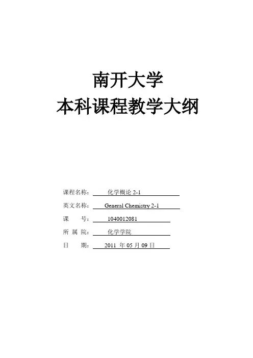 《化学概论》教学大纲