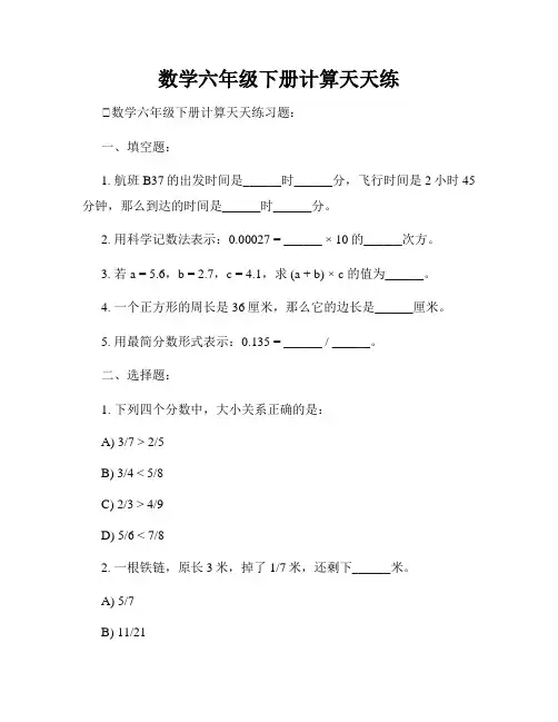 数学六年级下册计算天天练