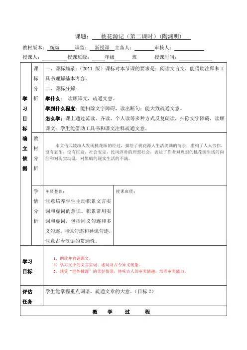 初中语文《桃花源记》第二课时 教案