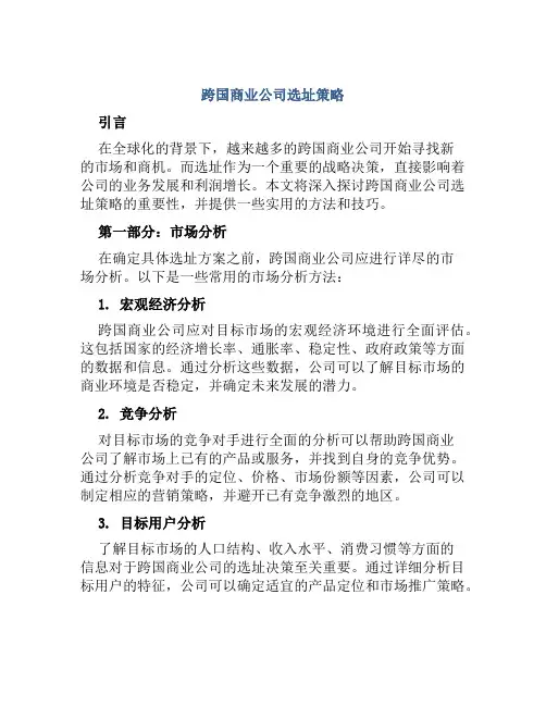 跨国商业公司选址策略