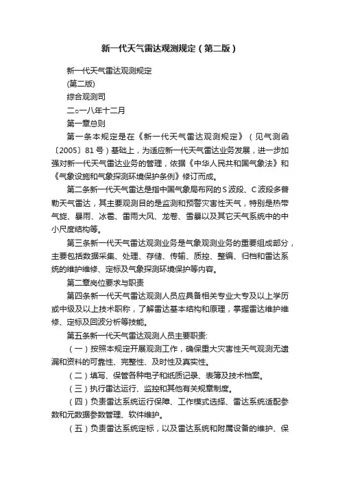 新一代天气雷达观测规定（第二版）