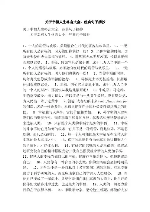 关于幸福人生格言大全，经典句子摘抄（精简版）