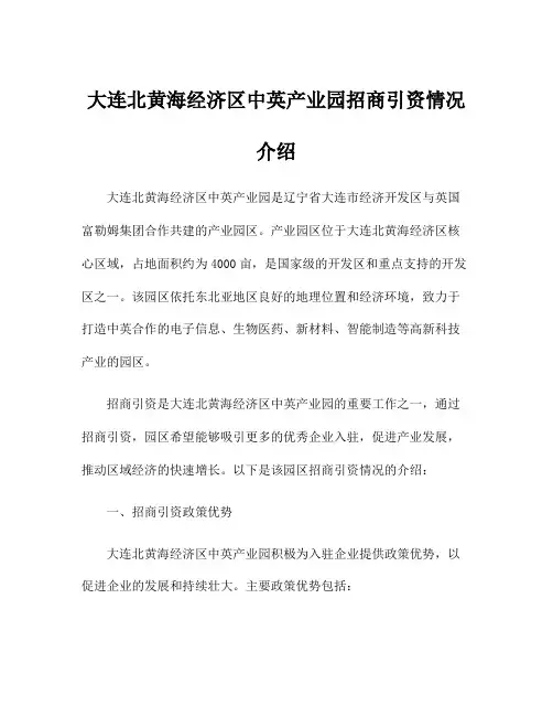 大连北黄海经济区中英产业园招商引资情况介绍