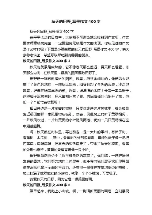 秋天的田野_写景作文400字