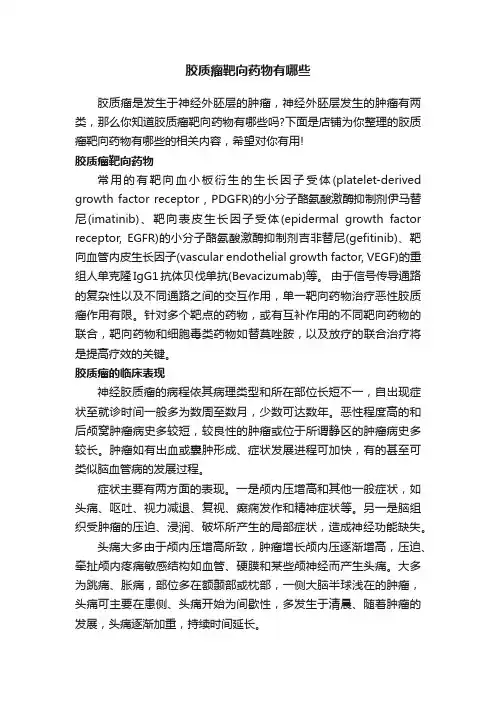 胶质瘤靶向药物有哪些