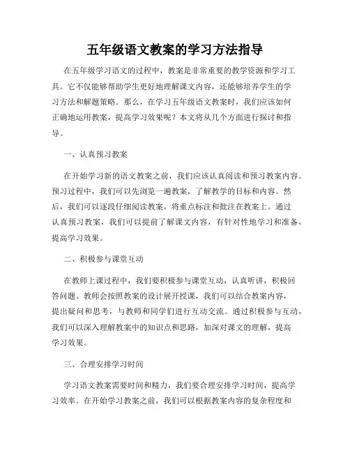 五年级语文教案的学习方法指导