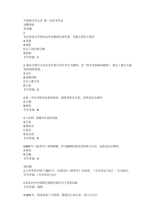 中国现当代文学 第一次形考作业