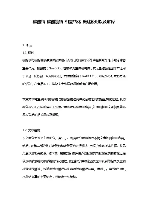 碳酸钠_碳酸氢钠_相互转化_概述说明以及解释