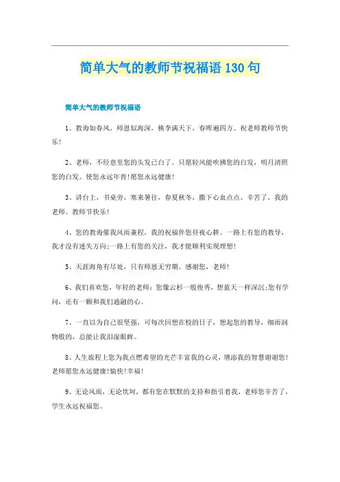 简单大气的教师节祝福语130句