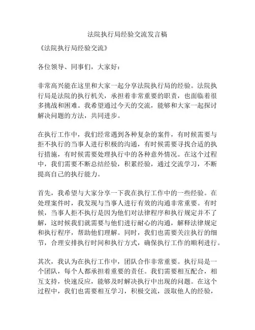 法院执行局经验交流发言稿