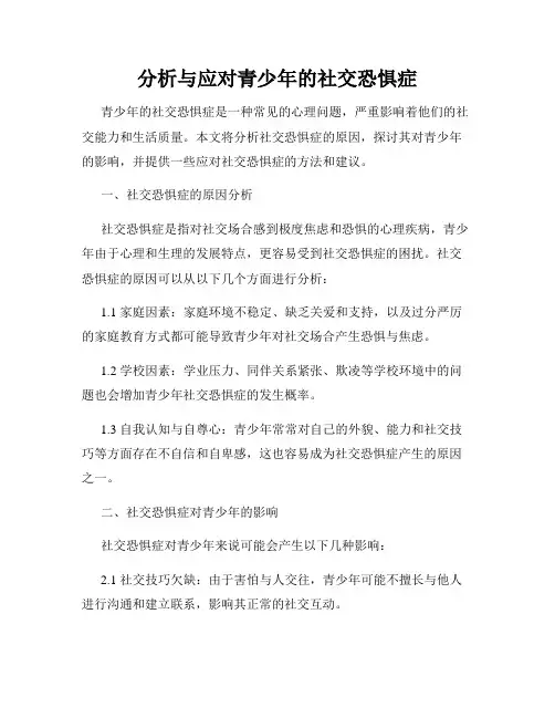 分析与应对青少年的社交恐惧症