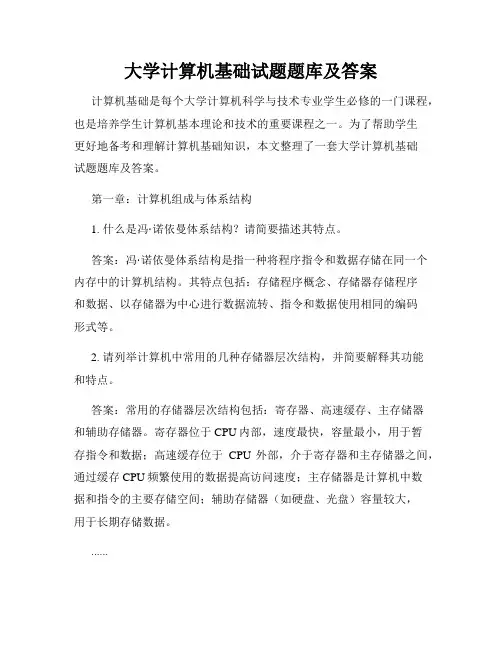 大学计算机基础试题题库及答案