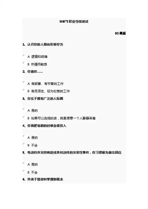 MBTI职业性格测试93题版