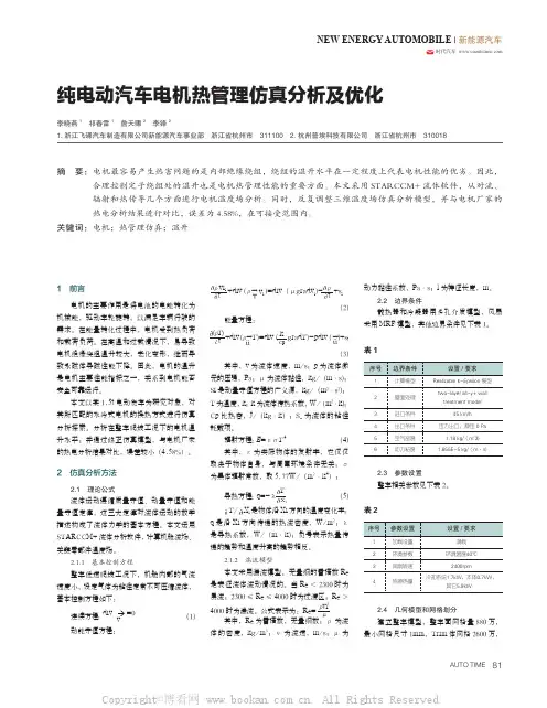 纯电动汽车电机热管理仿真分析及优化 