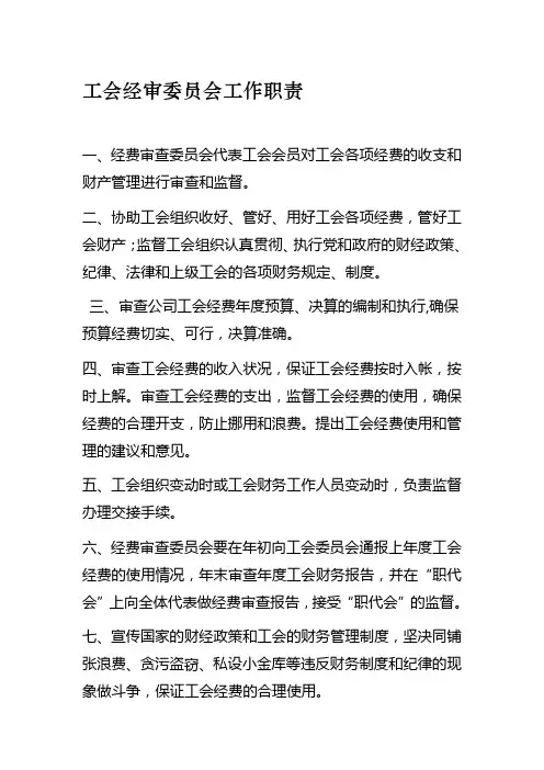 工会经审委员会工作职责