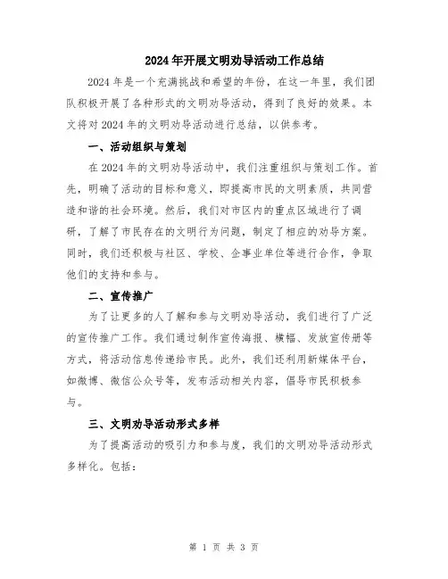 2024年开展文明劝导活动工作总结