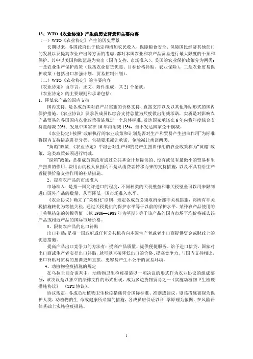 WTO《农业协定》产生的历史背景和主要内容