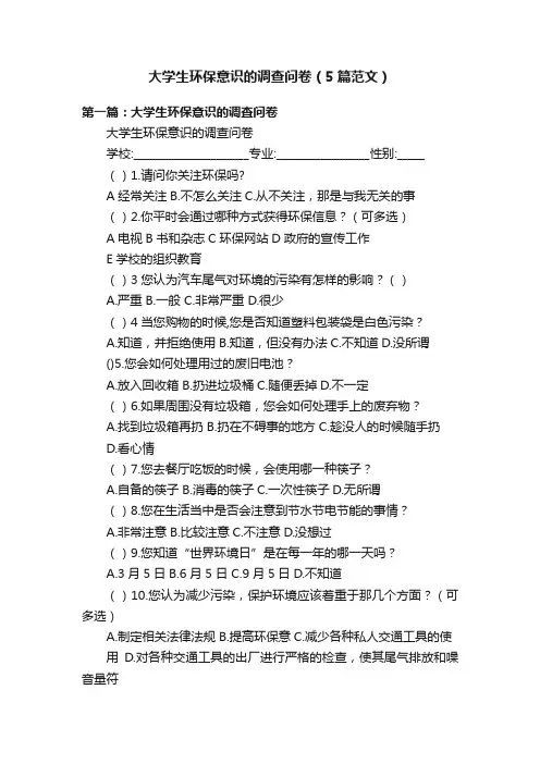 大学生环保意识的调查问卷（5篇范文）
