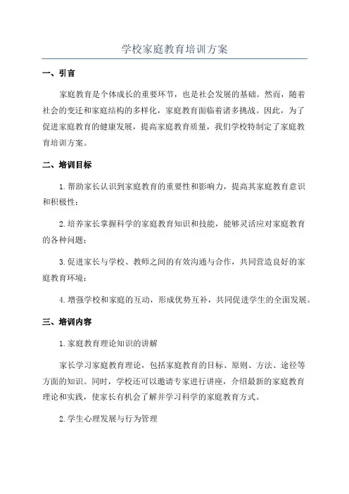学校家庭教育培训方案