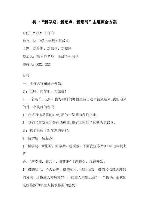 初一“新学期、新起点、新期盼”主题班会方案