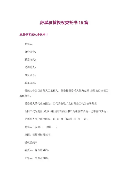 房屋租赁授权委托书15篇