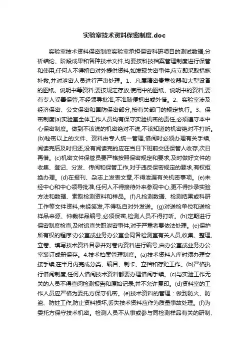 实验室技术资料保密制度.doc
