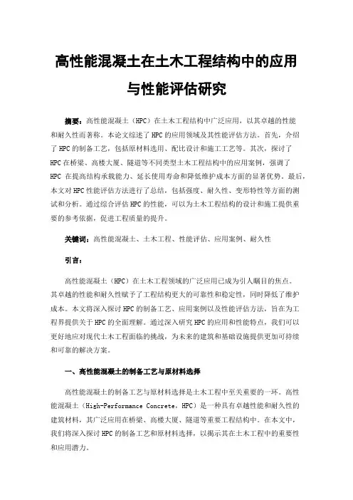 高性能混凝土在土木工程结构中的应用与性能评估研究