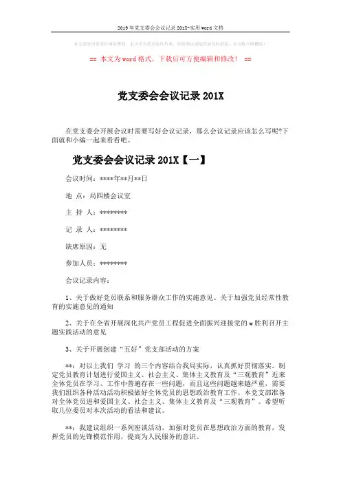2019年党支委会会议记录201X-实用word文档 (6页)