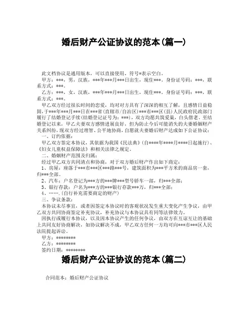 婚后财产公证协议的范本(精选3篇)