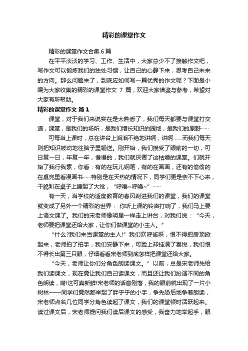 精彩的课堂作文合集6篇
