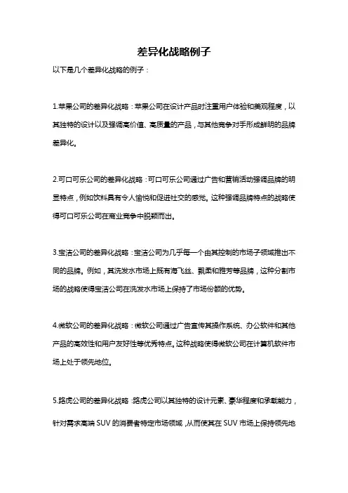 差异化战略例子