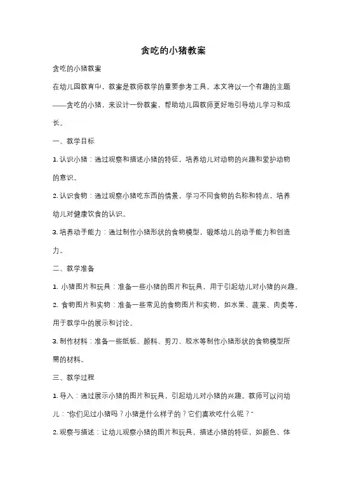 贪吃的小猪教案
