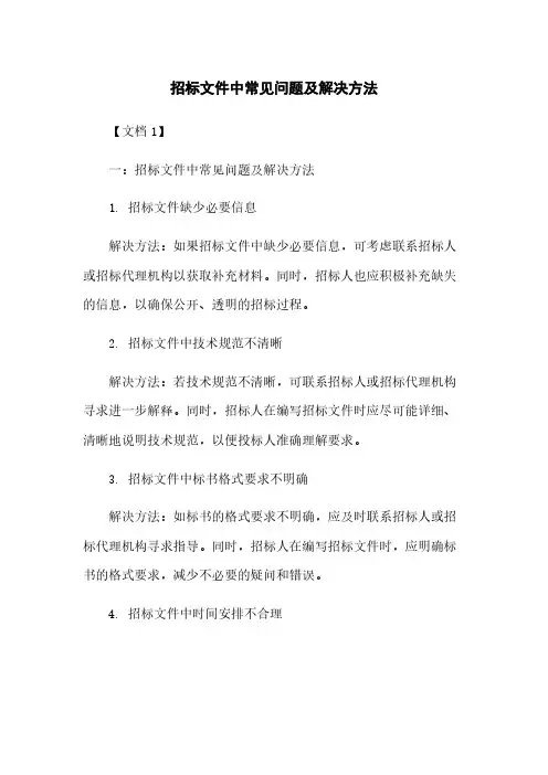 招标文件中常见问题及解决方法
