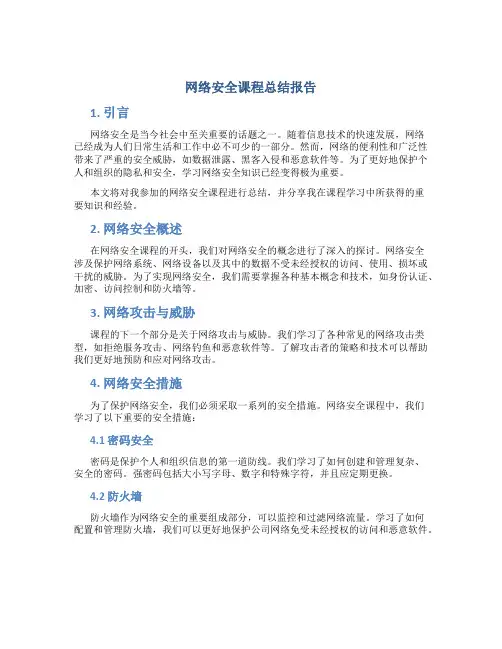 网络安全课程总结报告