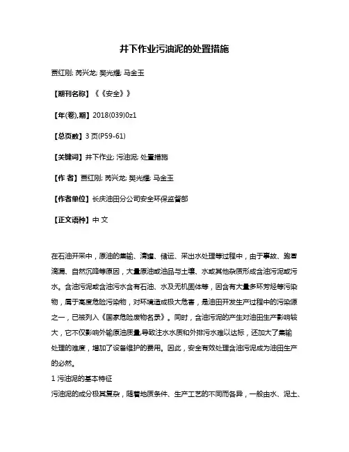 井下作业污油泥的处置措施
