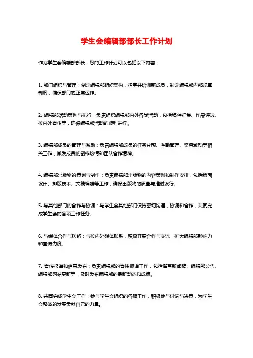 学生会编辑部部长工作计划