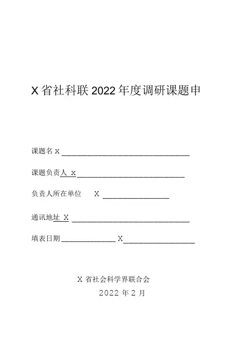 X省社科联2022年度课题申报书(实用模板)