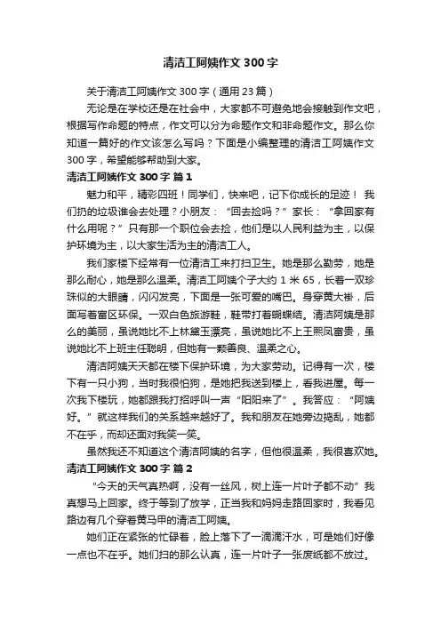 关于清洁工阿姨作文300字（通用23篇）