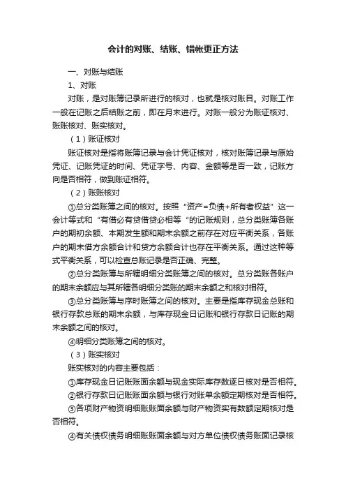 会计的对账、结账、错帐更正方法