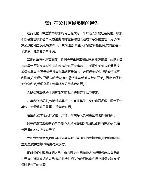 禁止在公共区域吸烟的通告