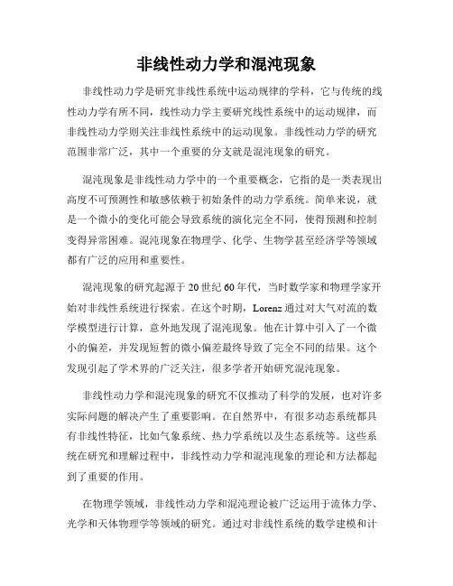 非线性动力学和混沌现象