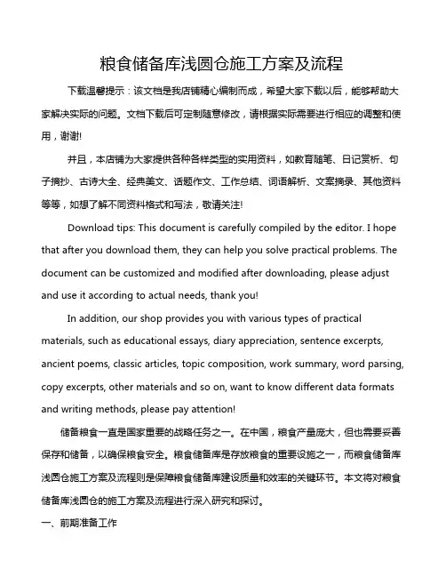 粮食储备库浅圆仓施工方案及流程