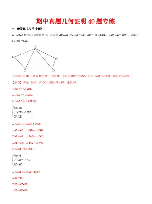 期中真题几何证明40题专练—2023-2024学年八年级数学上册(沪教版)(解析版)
