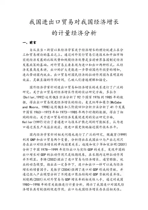 我国进出口贸易对我国经济增长的计量经济学分析