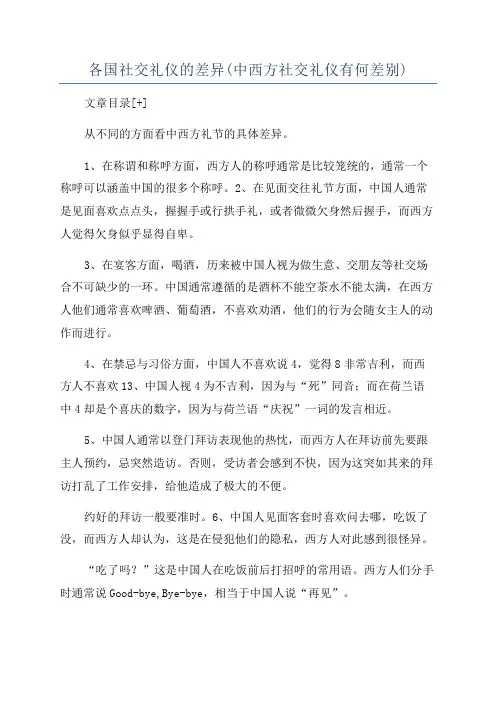各国社交礼仪的差异(中西方社交礼仪有何差别)